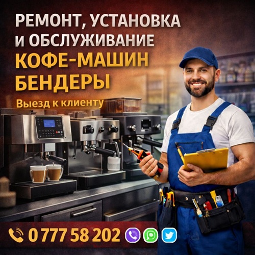 Ремонтники Kofe Машин Тирасполь